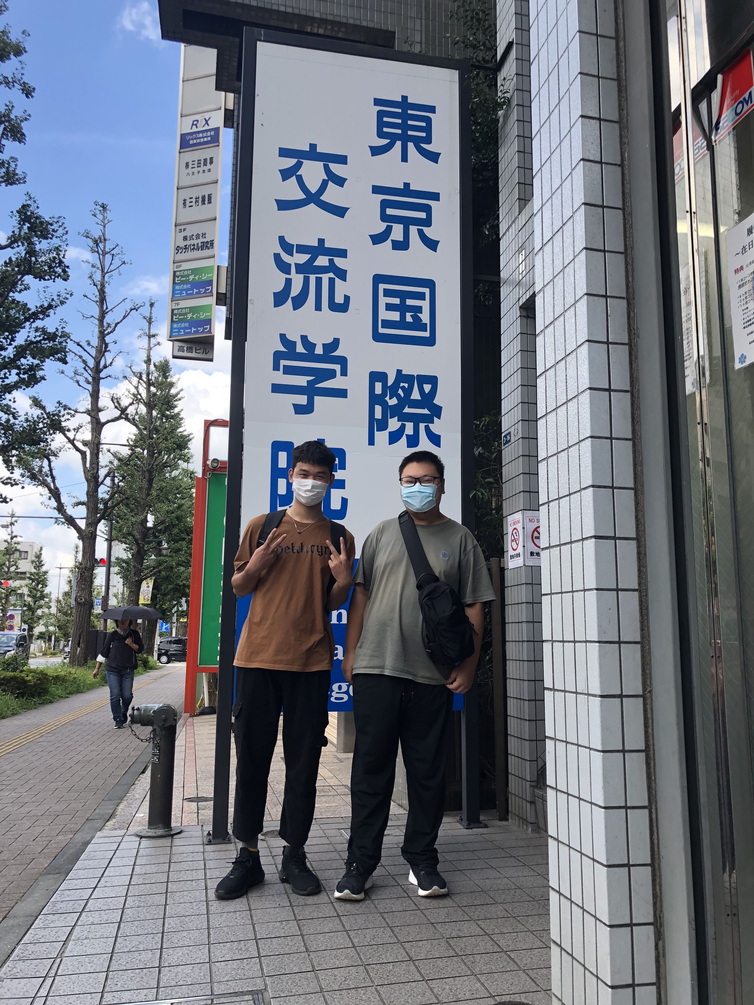 東京国際交流学院